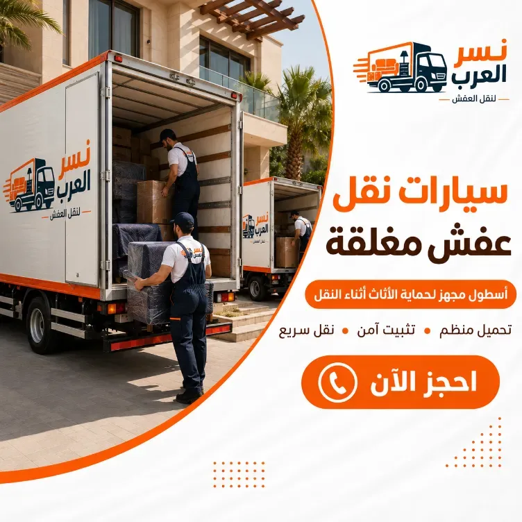 أهم النصائح لنقل العفش بسهولة واحترافية