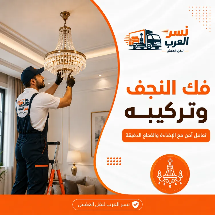 فك النجف وتركيبه بأمان دون خدش أو كسر